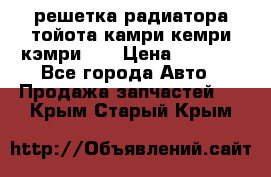 решетка радиатора тойота камри кемри кэмри 55 › Цена ­ 4 000 - Все города Авто » Продажа запчастей   . Крым,Старый Крым